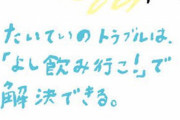【炎上】サントリー「たいていのトラブルは『よし飲みに行こ！』で解決できる」→賛否両論