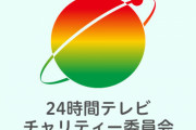 【番組存続の危機】『24時間テレビ』寄付金264万円着服、チャリティー委員会ブチギレ「全額の回収または補填を強く求める」
