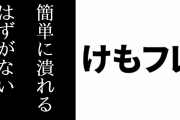 「けものフレンズは騒動を受けて減速するどころかそれを跳ね除けて加速するようなコンテンツ」「簡単に潰れるはずがない」という意見