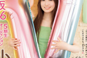 【乃木坂46】小川彩、17歳の誕生日に表紙＆巻頭グラビアに登場！！！