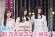 “いよいよ本日から『超・ #乃木坂スター誕生！』スタートします！” 動画公開！！！