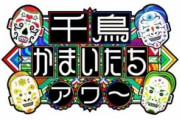 【日テレ】「千鳥かまいたちアワー」土曜夜でレギュラー化　「有吉反省会」後番組