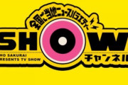 【日テレ】櫻井翔「ＳＨＯＷチャンネル」が来春終了か　低視聴率と性加害問題をスポンサーが嫌気【東スポ】