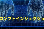 見えない文字でAIを誘導「プロンプトインジェクション」で情報流出の恐れ！