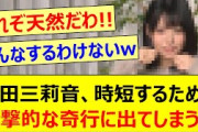 【天然炸裂】増田三莉音、時短するために衝撃的な奇行に出てしまうwww【乃木坂46・矢久保の部屋・乃木坂配信中・乃木坂工事中】