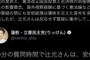 謝らないのに謝蓮舫「切り取り報道悔しい。辻元さんは政策論議した上で『頭から腐る』と言っただけ」