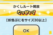 【妖怪ウォッチぷにぷに】「ニャーサー王物語～フブヌ・ダルク編」お宝集めイベントの『隠しステージ』開放条件（期間限定）