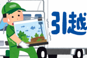 ワイ「水槽の引っ越しって業者に頼んだらいくらするんだろ？」 → 調べてみた結果・・・