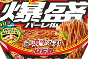 【速報】日清 焼そば U.F.O. 爆盛6個が1,625円送料無料に！