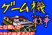 次世代ゲーム機戦争、欧州でもニンテンドースイッチの完全勝利　