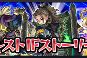 新αシリーズ】期間限定イベント『モンストIFストーリーズ』詳細判明！