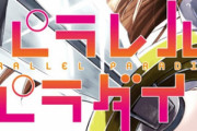 漫画「パラレルパラダイス」第13巻特装版予約開始！ハードカバー特装本同梱