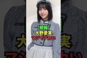 【朗報】大野愛実、マジでデカい