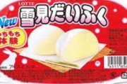 【悲報】「雪見だいふく」「爽」などアイス19品目が再値上げへ　5ヶ月ぶり