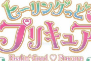 プリキュア新シリーズのタイトルは「ヒーリングっど♡プリキュア」に決定！！