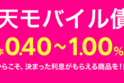 【5月30日販売】楽天モバイル債、爆誕‥‥年0.40%～で格付けA　楽天経済圏の民はもちろん買うよな？　　