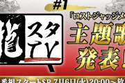 【キムタクが如く2】『ロストジャッジメント』7月6日配信の新番組「龍スタTV」にて主題歌を発表！