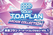 『東亜プラン アーケードコレクション VOL.1〜2』が8/28に発売決定、往年の名作シューティングゲームが復活！