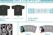 【SKE48】江籠裕奈ソロライヴグッズ・野島樺乃ソロライヴグッズのイベント会場での販売のお知らせ