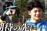 清宮幸太郎 復帰までの道のり 期待の先に