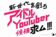 【悲報】大人気Ｖチューバー事務所、トチ狂ってリアルアイドル育成に手を出す