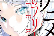 【悲報】小学館＆サンデー、ガチで『葬送のフリーレン』と心中する模様