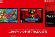 昨日配信された「メトロイド」「ゼルダ」「パーフェクトダーク」誰も話題にしない