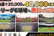 パ・リーグ6球団が40000名を球場に無料で招待するキャンペーンを実施