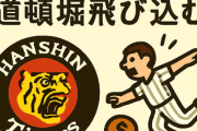 阪神優勝しても 道頓堀川には「絶対に飛び込まないで」