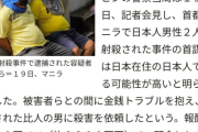 【画像】フィリピンの日本人2名射殺事件、犯人は2.6万円で雇われた殺し屋だった