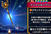 【ドラクエウォーク】インフェルノワンド持ってるけど弱くね？
