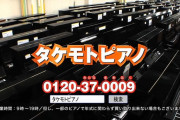 【悲報】タケモトピアノのCMが変わってる