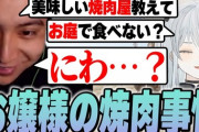 【Vtuber】とろちゃんの焼肉事情がお嬢様すぎて爆笑するけんき