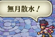 【話題】ロマサガ、サガフロで最もカッコいい技　一般人「無月散水」にわか「高速ナブラ」ガチ勢「無双三段」
