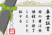 【愕然】ワイが唯一自慢できる「資格」がコチラｗｗｗ