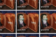 【悲報】転売ヤーさん、鬼滅の刃リュック（定価3600円）をぼったくって100個以上も転売してしまう