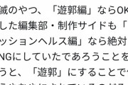 フェミニストさん「鬼滅の“遊郭編”がもし“ファッションヘルス編”なら絶対許されなかったよね？」