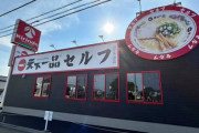 【気になる】天下一品ラーメン、史上初の食べ放題開始　滋賀のセルフ店舗で