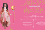 【芸能】山本美月、ツインテール姿で憧れの“魔法少女”に変身！自身が描き下ろした漫画も収録された書籍発売＆展覧会開催決定