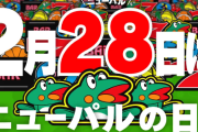 2月28日はニューパルの日！！ニューパル30周年おめでとう！！