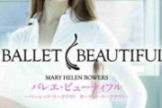 バレエ・ビューティフル体験談！
