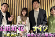 日向坂46 松田好花 ナイツ ザ・ラジオショー