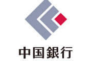 【は？】中国外交官「日本の『中国銀行』は我が国の知名度に便乗した詐欺」