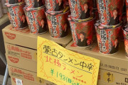蒙古タンメン中本のカップ麺が原因で友人と大喧嘩した俺が悪いの?