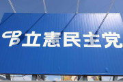 【衆院選】立憲民主党、比例代表に「50代が14歳と恋愛し同意あった場合に罰せられるのはおかしい」発言の本多平直氏ら議員辞職の元職登載