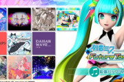PS4『初音ミク ProjectDIVA FT/DX』、スイッチ『MEGA39's』からの新規収録曲などを追加するDLCが7月2日に配信決定ッ！！