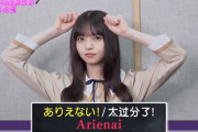 この齋藤飛鳥ちゃん、日本ではあんま見せないアイドル感が満載だ・・・【乃木坂46】
