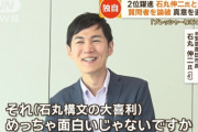 石丸伸二「あのインタビュー（古市や、アイドルからの）質問は、内心おちょくってました。ムキになってる、ムキになってるって思ってたｗｗ」