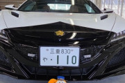 【画像】三重県警でスポーツカー「ホンダNSX」が爆誕キタアアアアーーー！