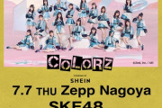 【7月7日名古屋公演 SKE48特典情報】「COLORZ powered by SHEIN」写真撮影OKに！